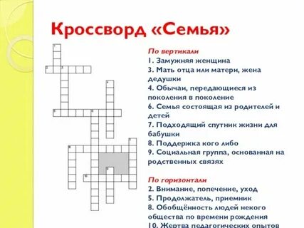 Ответы на кроссворд моя семья номер 40