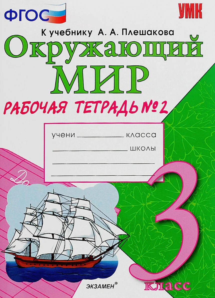 Окружающий мир рабочая тетрадь к новому учебнику