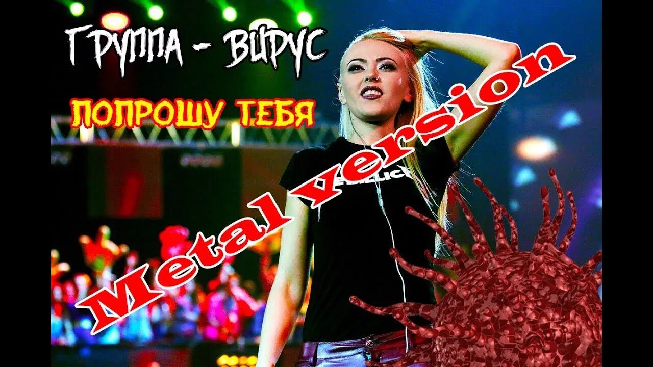 Hardstyle попрошу тебя. Группа вирус попрошу тебя. Группа вирус!. Вирус попрошу тебя обложка.