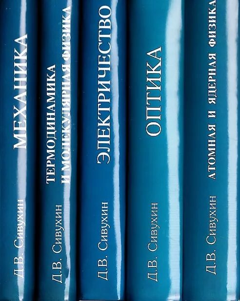 Сивухин 5 томов. Сивухин механика 1 том. Сивухин механика том 1 1979. Физика 5 томов. Читаемые курсы физика