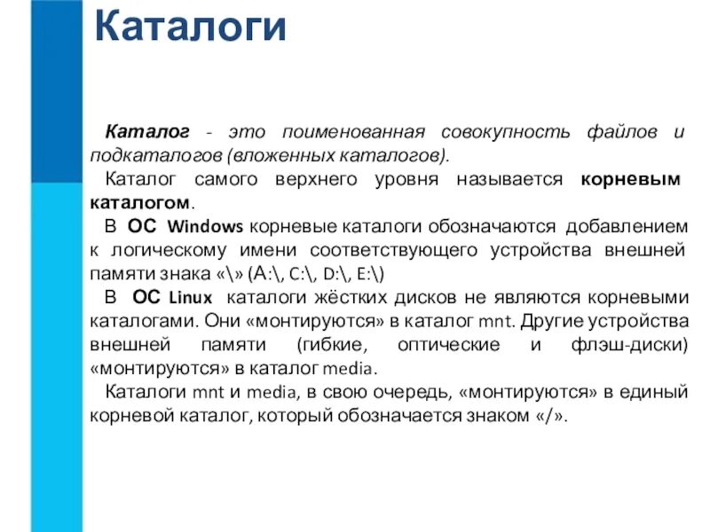 Поименованная совокупность данных определенного размера. Каталог. поименованная совокупность файлов и вложенных папок. как называется именованная совокупность файлов, и подкаталогов?. поименованное множество файлов и подкаталогов.