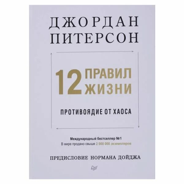 12 правил жизни джордана питерсона книга