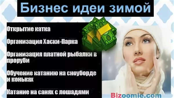 Зимние идеи легкие. Бизнес зима. зима идеи бизнес. идеи малого бизнеса зимой. сезонный бизнес зимой.