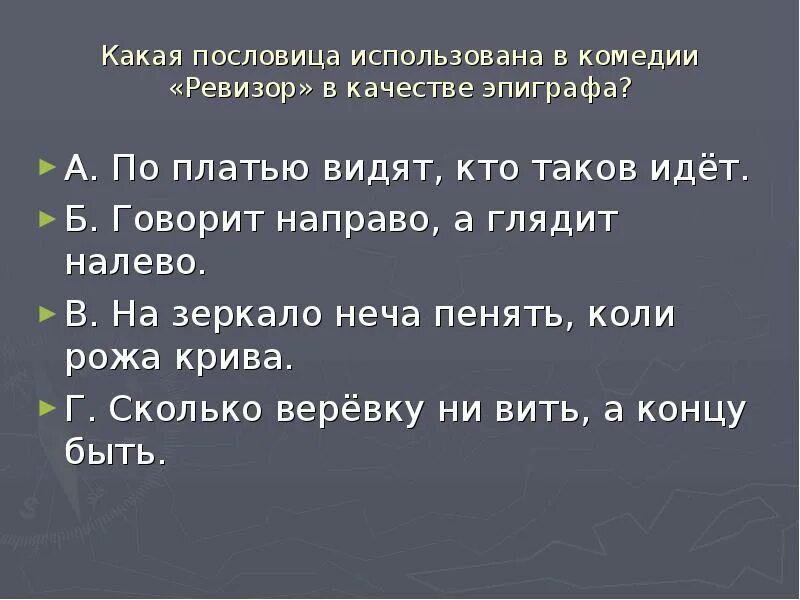 Эпиграф к Ревизору н.в.Гоголя. Пословица из Ревизора Гоголя. Эпиграф к комедии Ревизор н в Гоголя эпиграф. Говорит направо а глядит налево смысл пословицы.