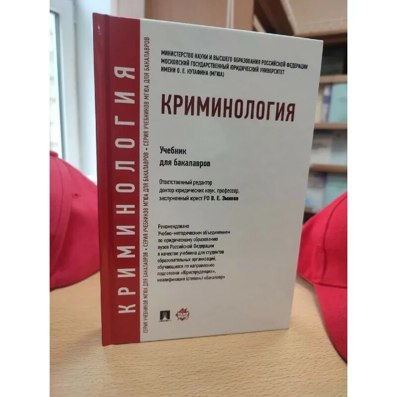 Учебник по криминологии. Лекции по криминологии. Криминология учебник МГЮА. Учебники по криминологии для вузов.