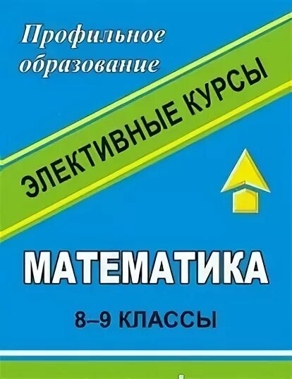 Элективный курс математика 10. Элективный курс математика 10. Электив по математике 9 класс. Элективный курс по математике. Элективный курс по математике.