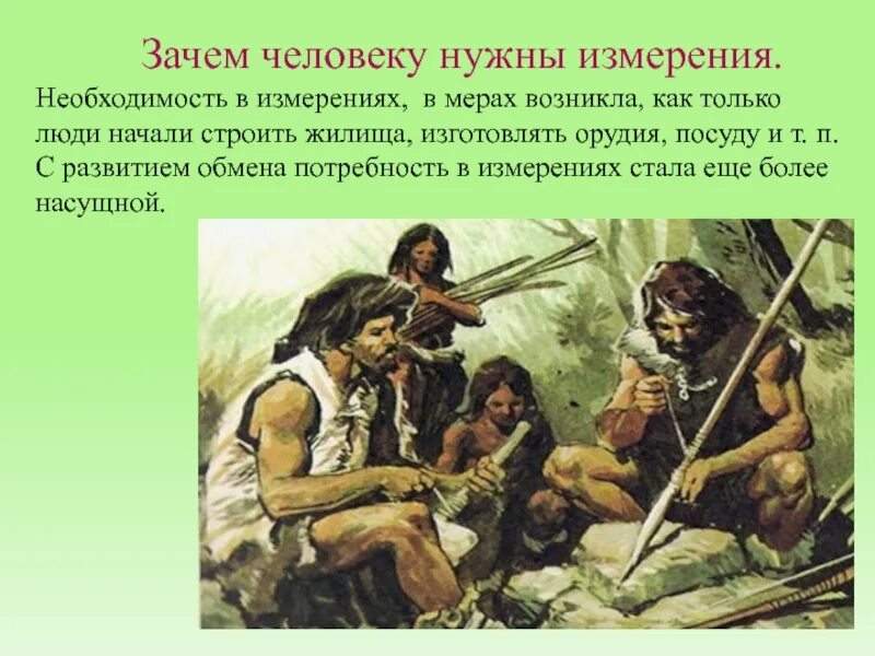 Древние люди измеряют. Зачем человеку нужны измерения. Зачем человеку нужны измерения презентация. Древний человек измерения.