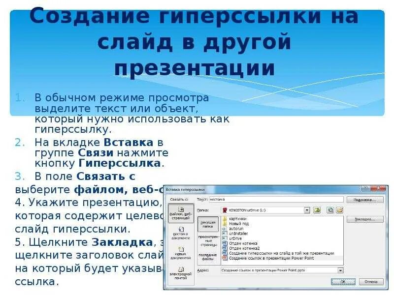 Программа гиперссылка. Как вставить гиперссылку. вставка гиперссылки в презентацию. как сделать гиперссылку в презентации. гиперссылка как вставить в презентацию.