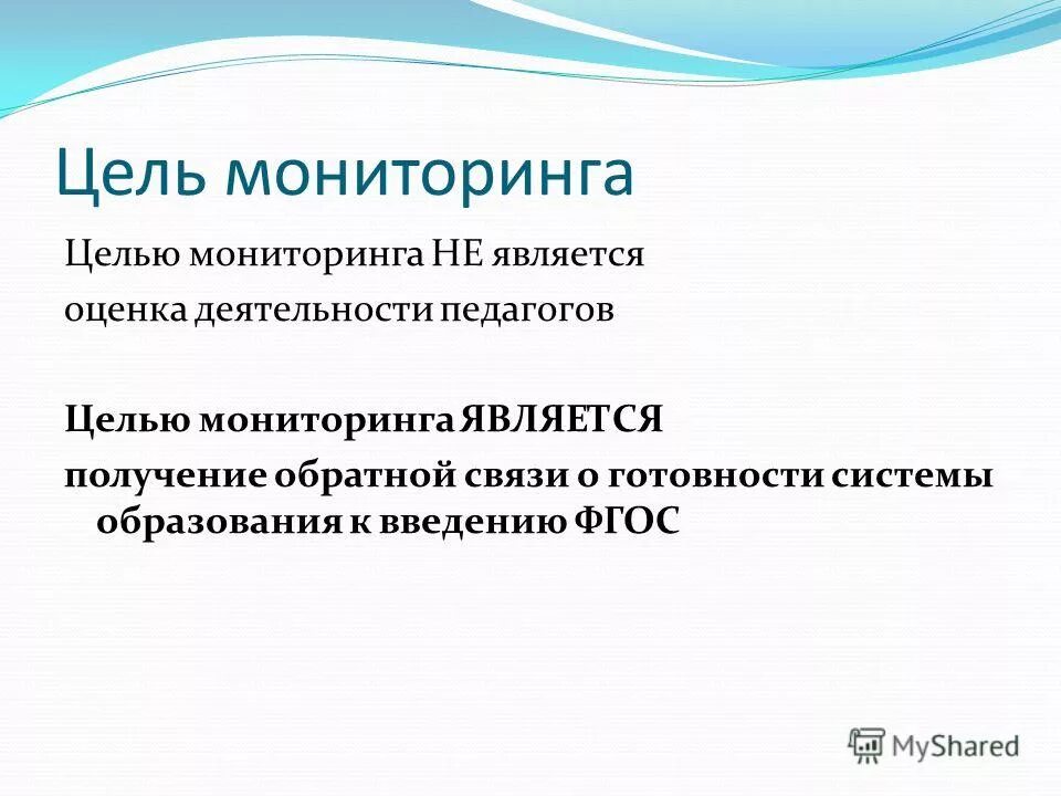 Цель мониторинга в детском саду. Мониторинг цель мониторинга. Какова цель экологического мониторинга. Задачами мониторинга являются. Цель мониторинга является.