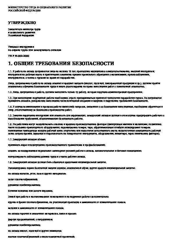 Инструкция охраны судна. Типовая инструкция по охране труда для повара. Требования заведующего складом. Типовая инструкция. ИОТ заведующий складом.