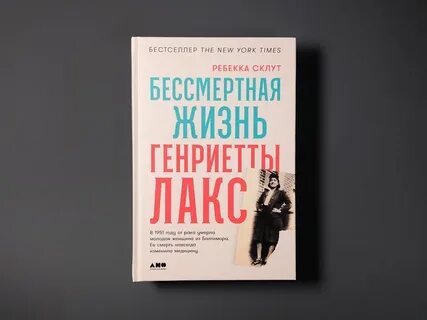 Бессмертная жизнь генриетты