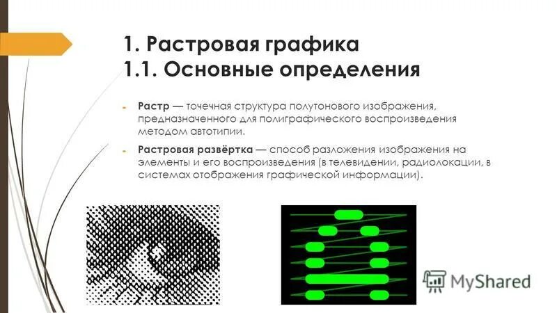 Растровыми графическими являются