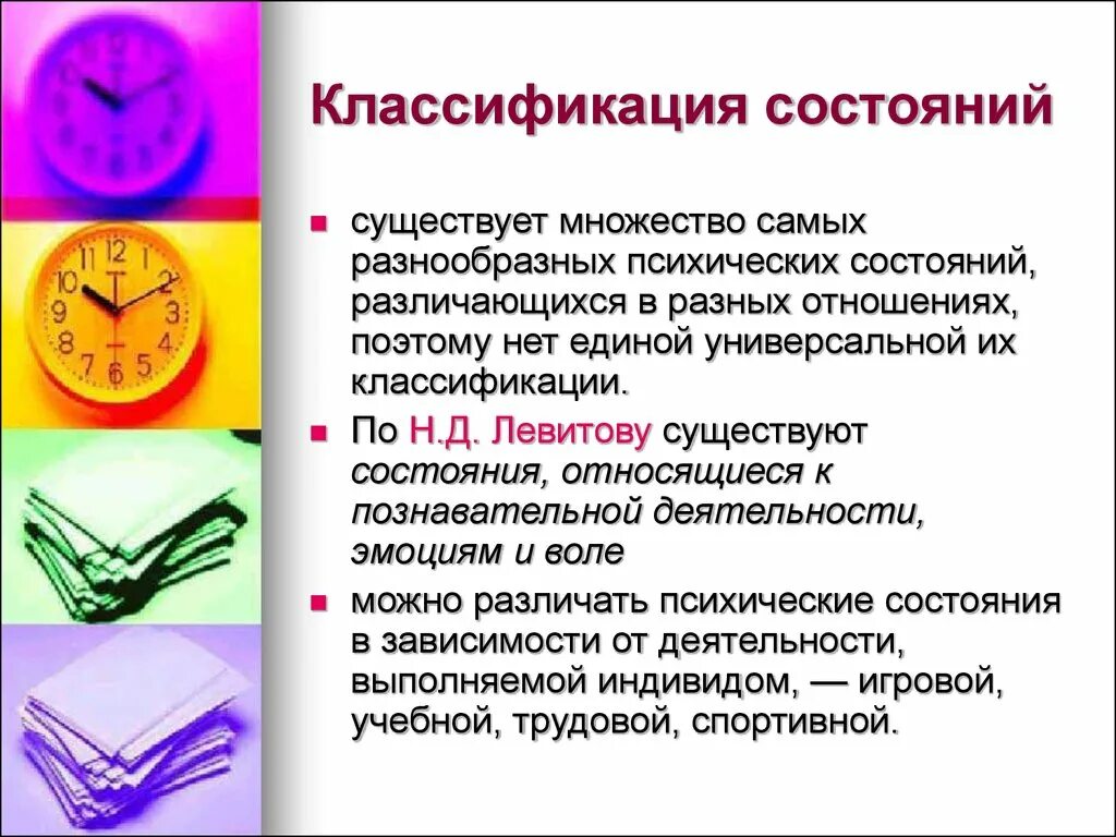 Состояния психики классификация. Классификация психофизических состояний. Классификация психических состояний Левитова. Психические состояния бывают. Классификация состояний человека