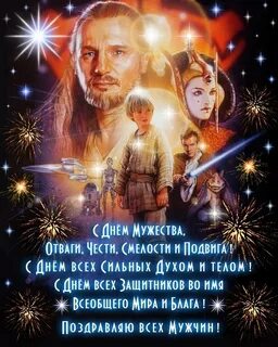 С днем мужества смелости