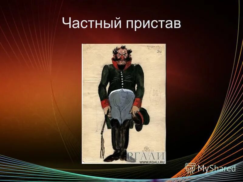 полицейский пристав, уховертов степан ильич. уховертов значение фамилии в ревизоре. ревизор гоголь держиморда. степан ильич уховертов ревизор. степан ильич уховертов - частный пристав.