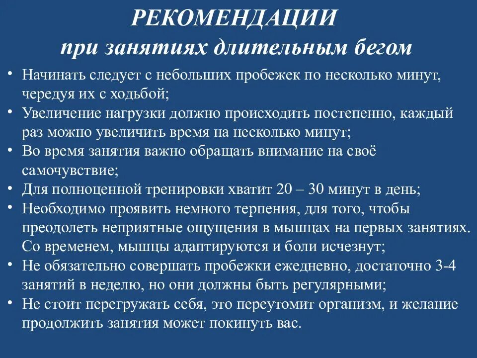 Каковы рекомендации при проведении занятия бегом