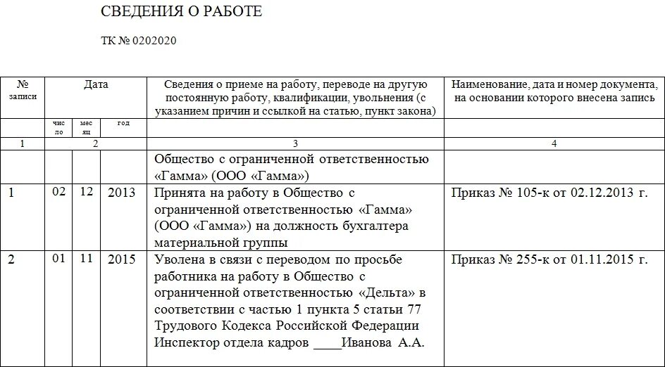 Приказ от 05.05 2023. Запись об увольнении переводом в трудовой книжке образец. Запись в трудовой о переводе в другую организацию образец. Запись в трудовую при увольнении переводом в другую организацию. Запись в трудовую книжку о переводе в другую организацию образец.