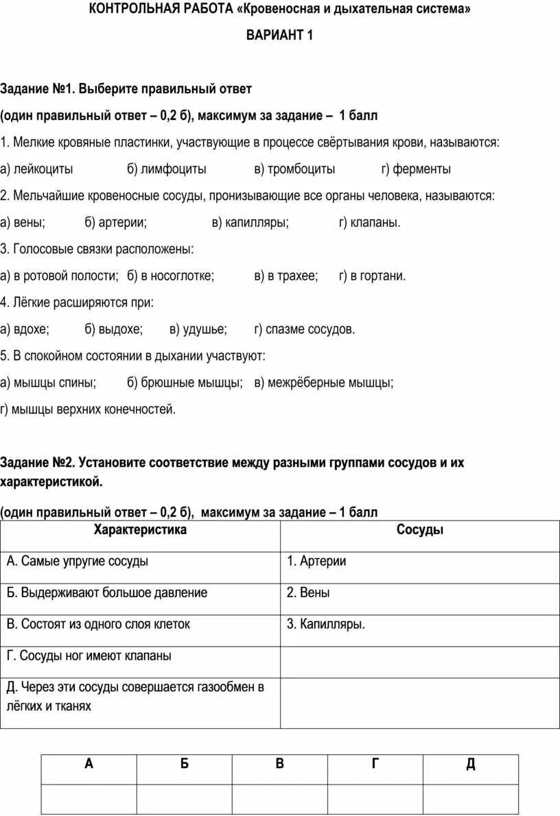 Проверочная работа по теме дыхание растений. Контрольная по биологии 8 класс кровеносная система. Контрольная биология 8 класс дыхательная система. Контрольной работе по теме кровеносная система человека. Проверочная работа по кровеносной системе.