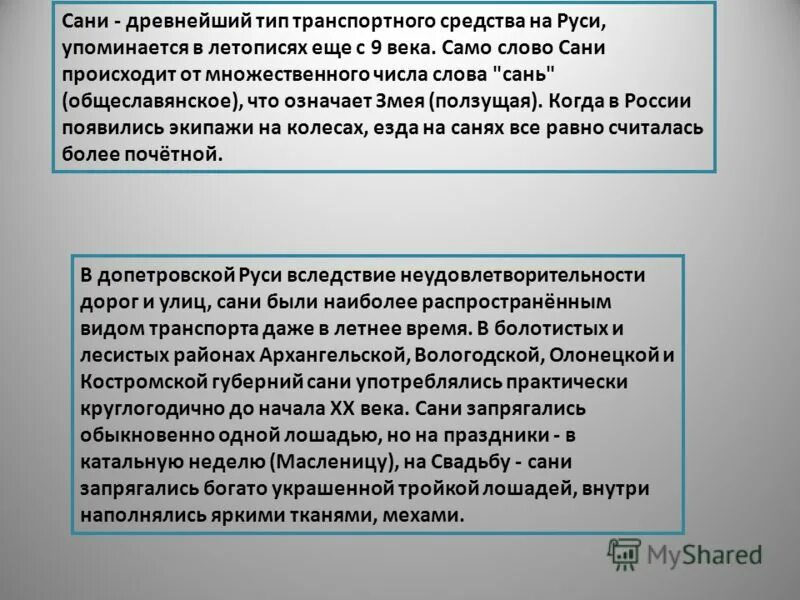 Сане текст. Число слова санки. Значение слова розвальни. Словосочетание со словом розвальни. Что такое полозья значение слова.