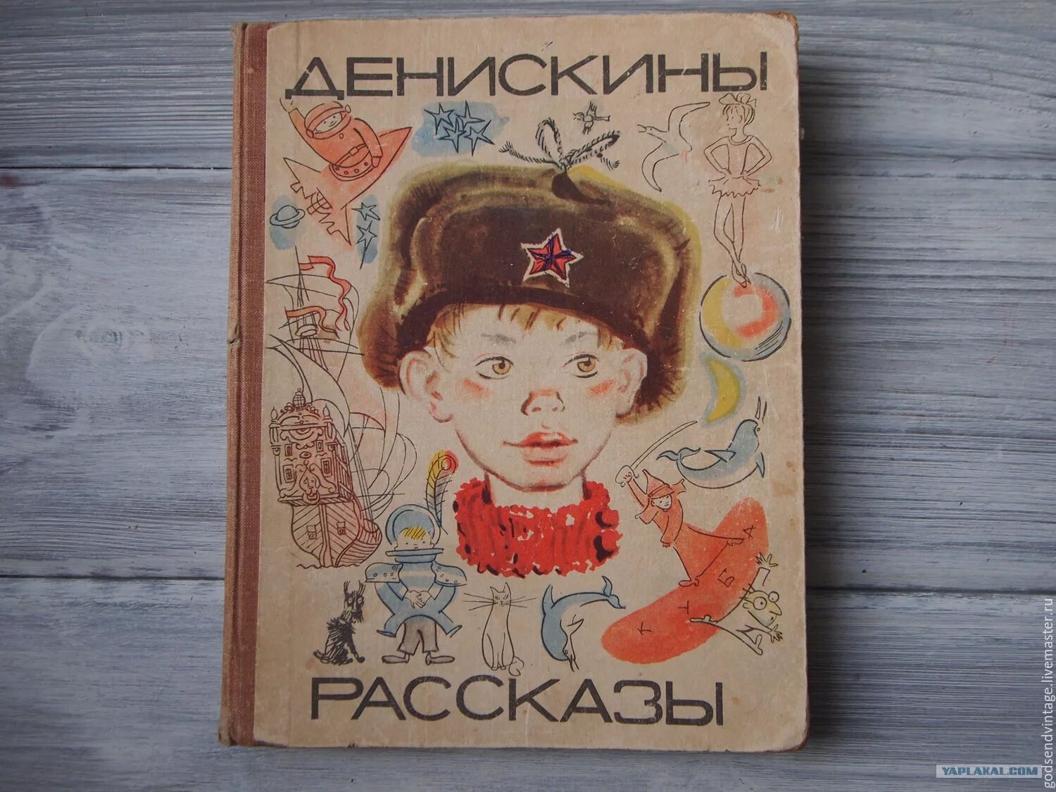 Short stories book. Денискины рассказы первое издание 1959. Денискины рассказы обложка книги. Детские книги СССР. Советские книжные обложки.