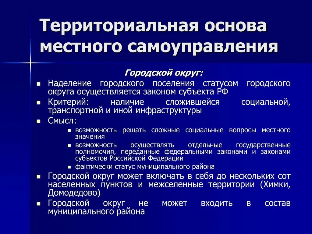 Статус основ местного самоуправления