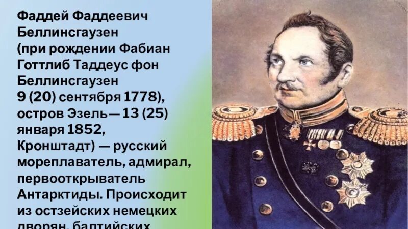 Фаддея Фаддеевича Беллинсгаузена (1778−1852).