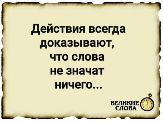 Раз ничего не значу. Действия всегда доказывают что слова ничего не значат. Действия всегда доказывают что слова ничего не значат картинка. Цитата действия всегда доказывают, что слова не значат ничего.. Картинки действия всегда доказывают чем слова.