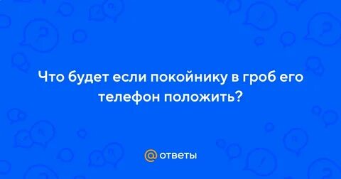 Положил в гроб телефон