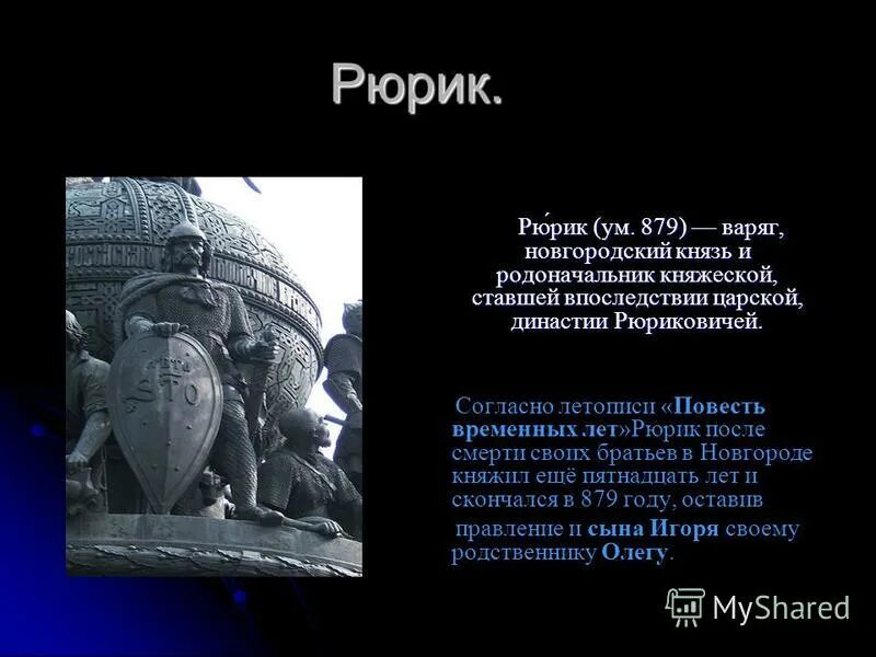 Рюрик первый русский князь варяг 3 класс. Летопись рюриковичей. Первые правители руси рюрик. Первый князь на руси рюрик. Рюрик новгородский князь 862 879.