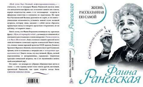Раневская жизнь рассказанная ею самой