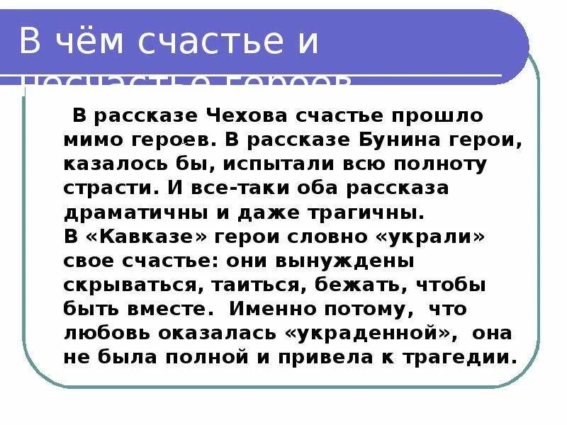 Что такое счастье сочинение по чехову. Счастье в рассказе о любви. Рассказ Бунина Кавказ. Что такое счастье. Рассказ на тему что такое счастье. Счастье в рассказе Кавказ.