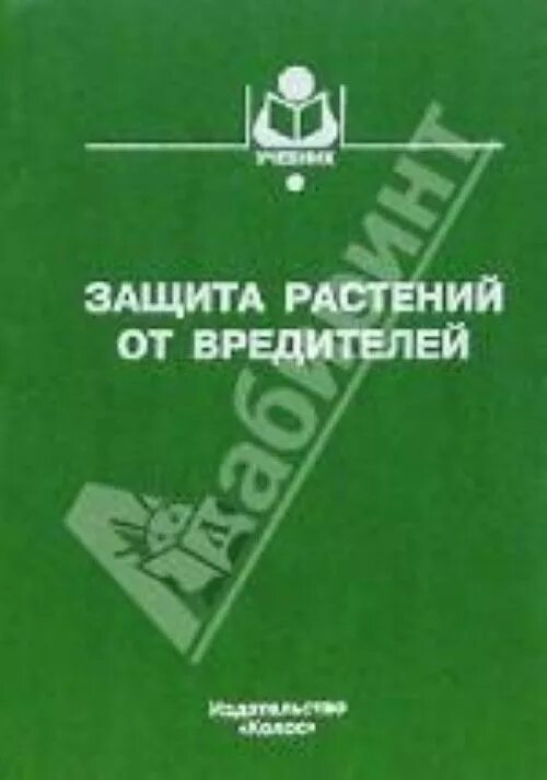 Защита растений книга. Защита растений книга. Марки защиты растений. Химическая защита растений книга. Учебное пособие по защите растений.
