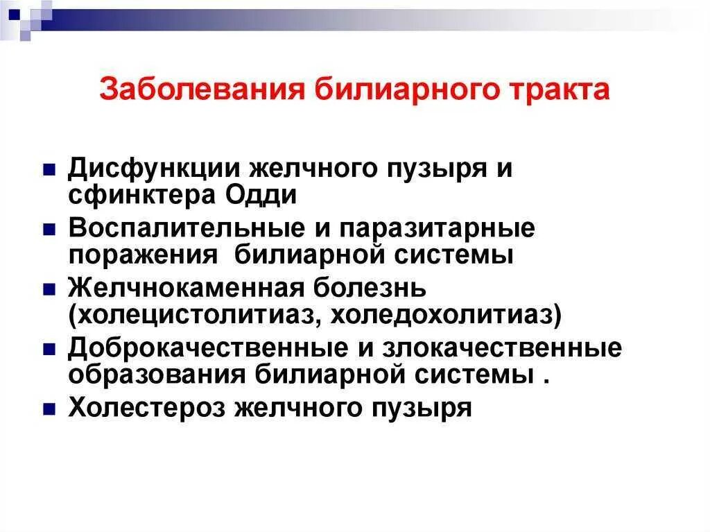 Билиарная дисфункция у ребенка. Диагноз дисфункция билиарного тракта. Функциональные заболевания билиарного тракта. Патогенез дисфункции билиарного тракта у детей. Функциональные расстройства билиарного тракта симптомы.