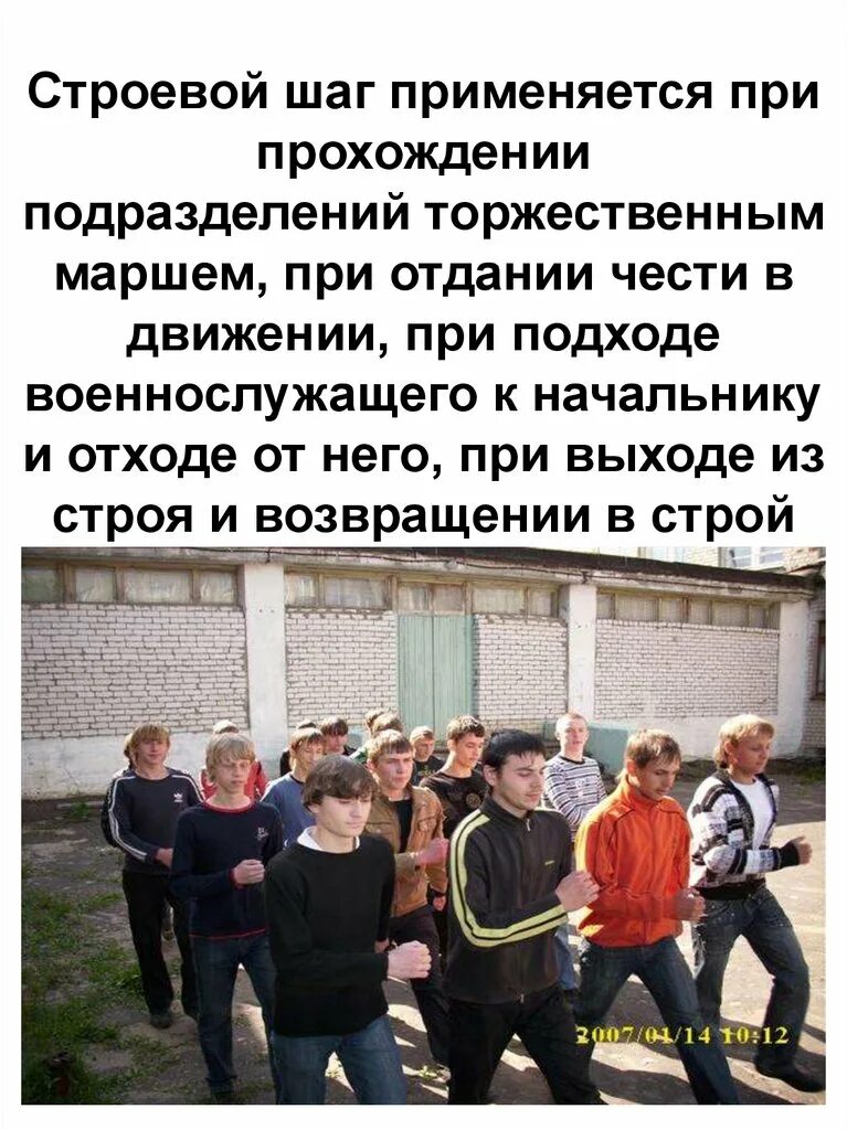 Строевой шаг применяется при прохождении подразделений. Строевой шаг применяется при. при прохождении торжественным маршем применяется. какая дистанция при прохождении подразделений торжественным маршем?. и шагом строевым пройдись.