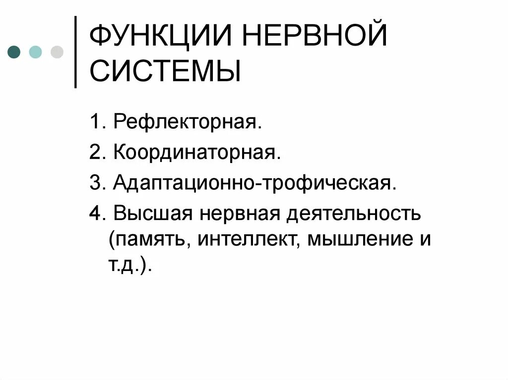 1 функции нервов. Перечислите функции нервной системы. Каковы основные функции нервной системы. Перечислите основные функции нервной системы. Функции не-вной системы.