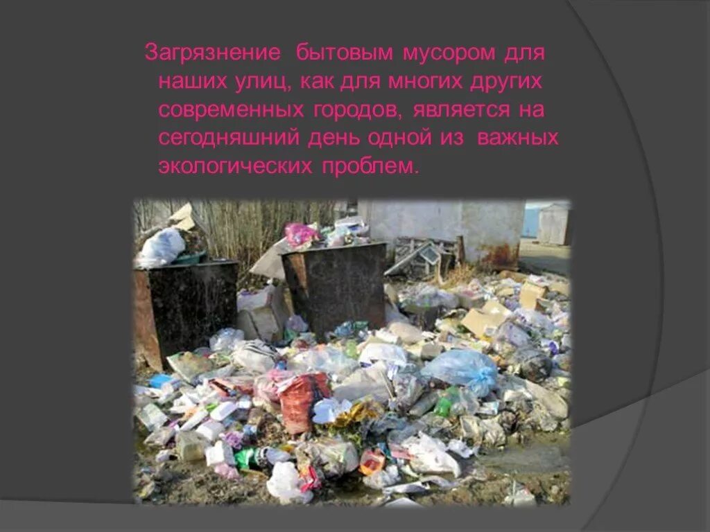 Подготовить короткое сообщение об экологическом состоянии улицы