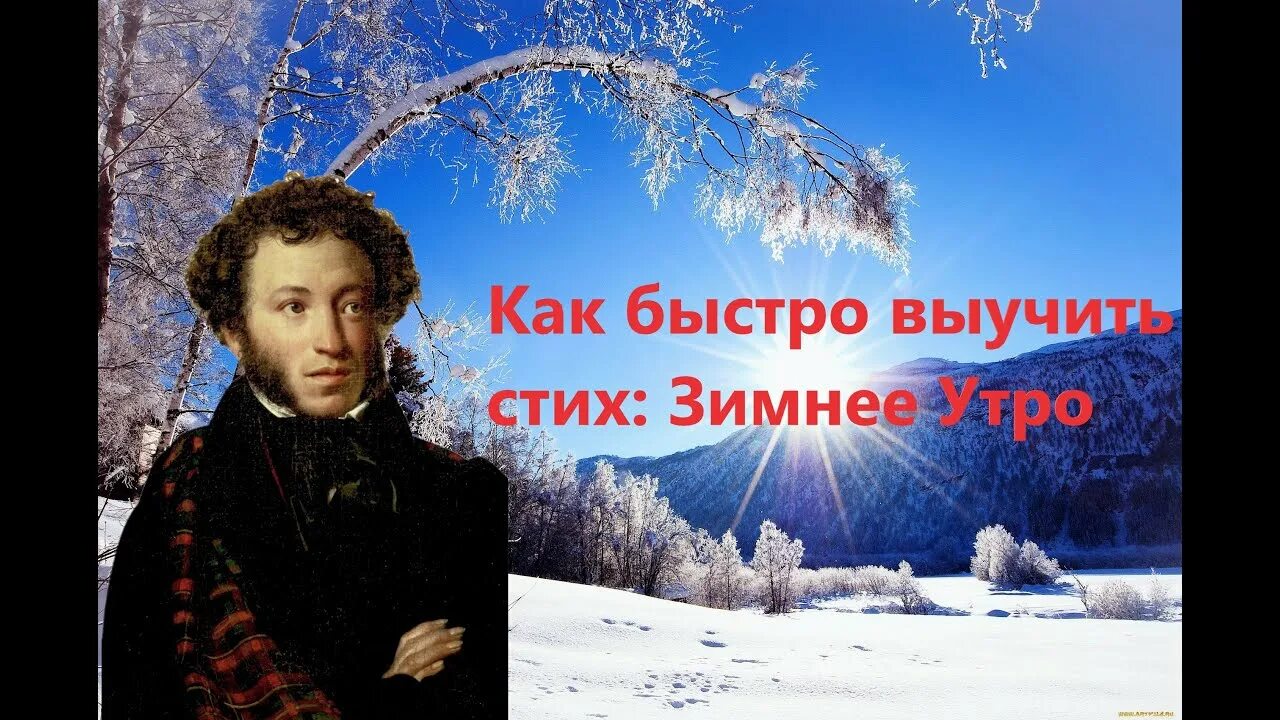 А.С.Пушкин "Зимнее утро"