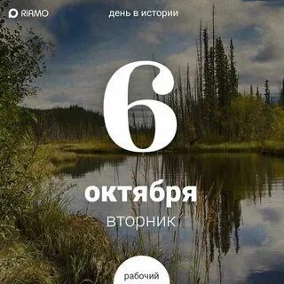 Завтра 6 октября