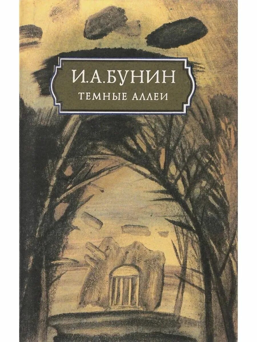 Книга Бунина темные аллеи. Сборник тёмные аллеи Бунин.