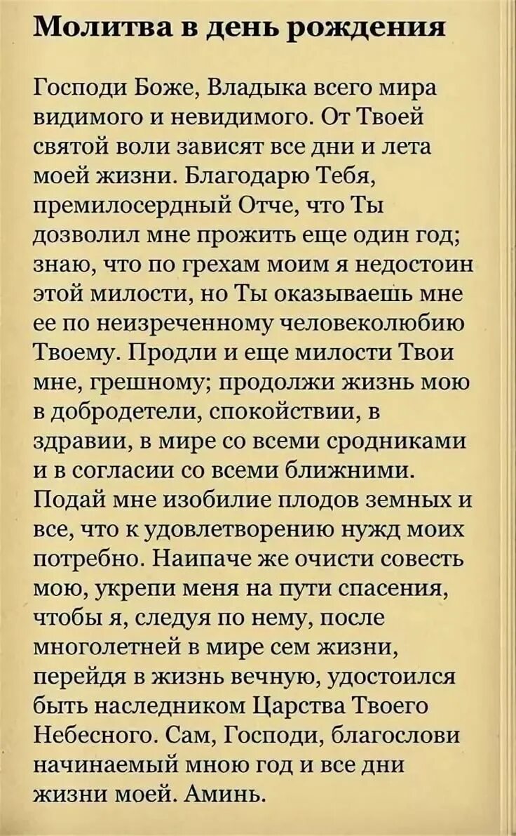 Молитва о дне рождения. Молитва в день рождения которая читается раз в год православная. Молитва которая читается в день рождения 1 раз в год. Молитва в день рождения которая читается. Молитва в Лань пождения.