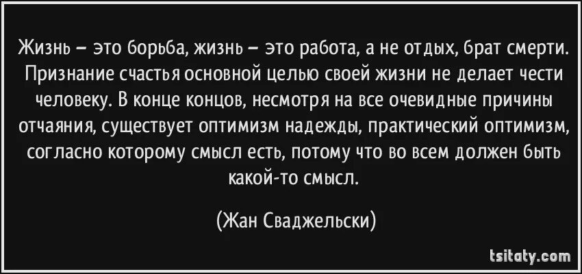 Всю жизнь борьба за счастье 290. Жизнь борьба. Жизнь это борьба цитаты. Борьба за жизнь цитаты. Вся жизнь борьба цитаты.