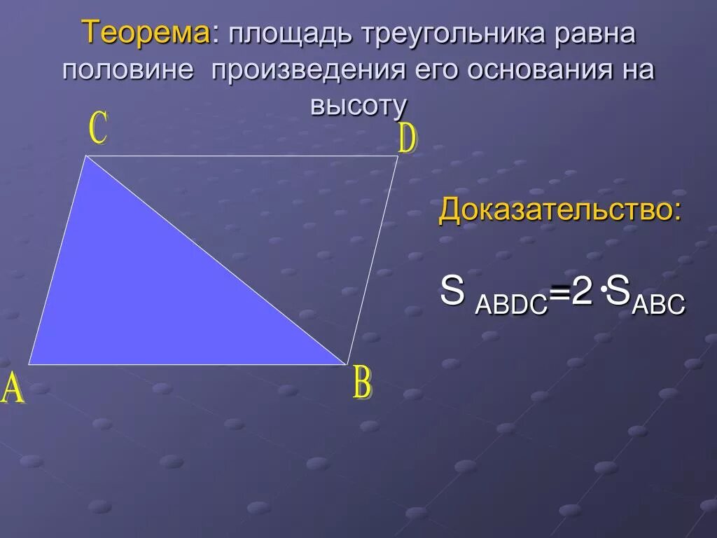 Площадь треугольника. Теорема о площади треугольника. Площадь треугольника доказательство. Площадь треугольника равна половине произведения его.