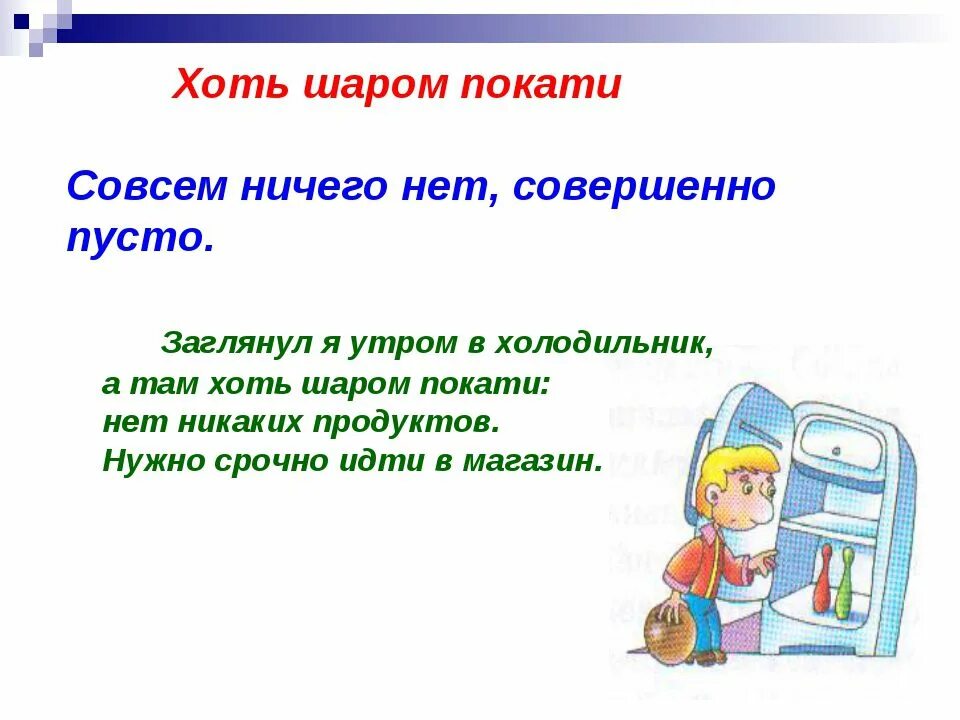 Фразеологизм шаром покати. Фразеологизм хоть шаром покати. Хоть шаром покати. Хоть шаром покати значение.