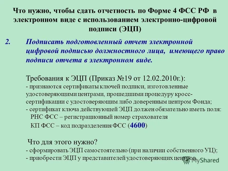 Статистика сдать отчет электронно. Отчет по эцп. фонд социального страхования регистрационный номер.