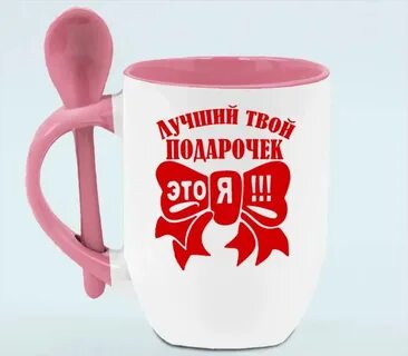 Подарок твой день