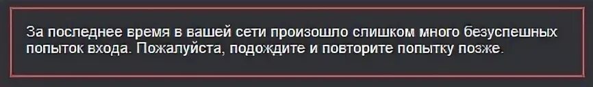 Много безуспешных попыток. Слишком много попыток повторите позже. Подождите и повторите попытку. Время последнее время. За последнее время слишком много безуспешных стим.