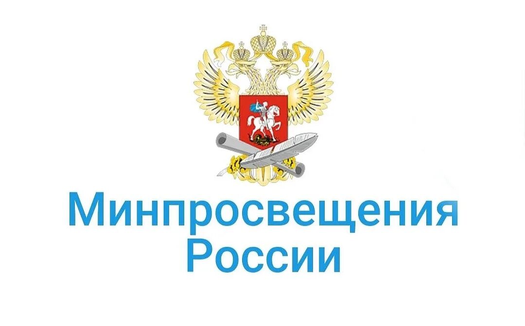 Рекомендации министерства просвещения рф. Министерство Просвещения Российской Федерации герб. Министерство Просвещения РФ баннер. Официальная символика Министерства Просвещения РФ. Министрество Просвещение РФ.