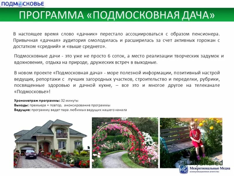 Программа подмосковные