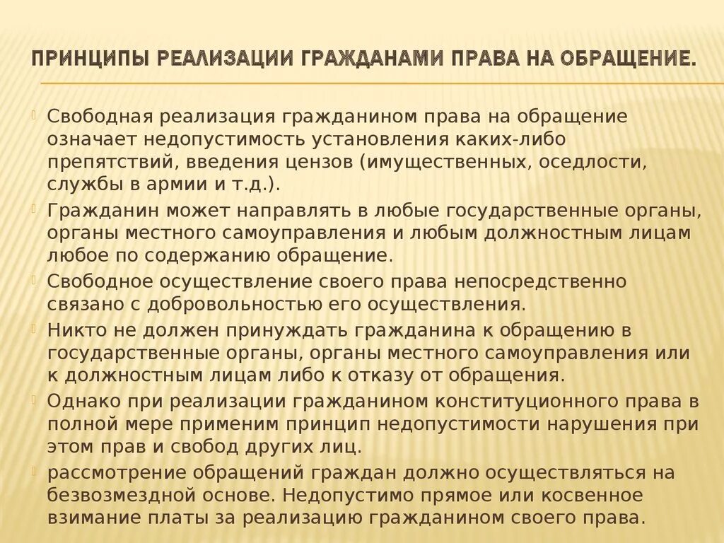 Кто имеет право на обращение. Право на обращение. Право граждан на обращение. Реализация прав граждан. Принципы производства по обращениям граждан.