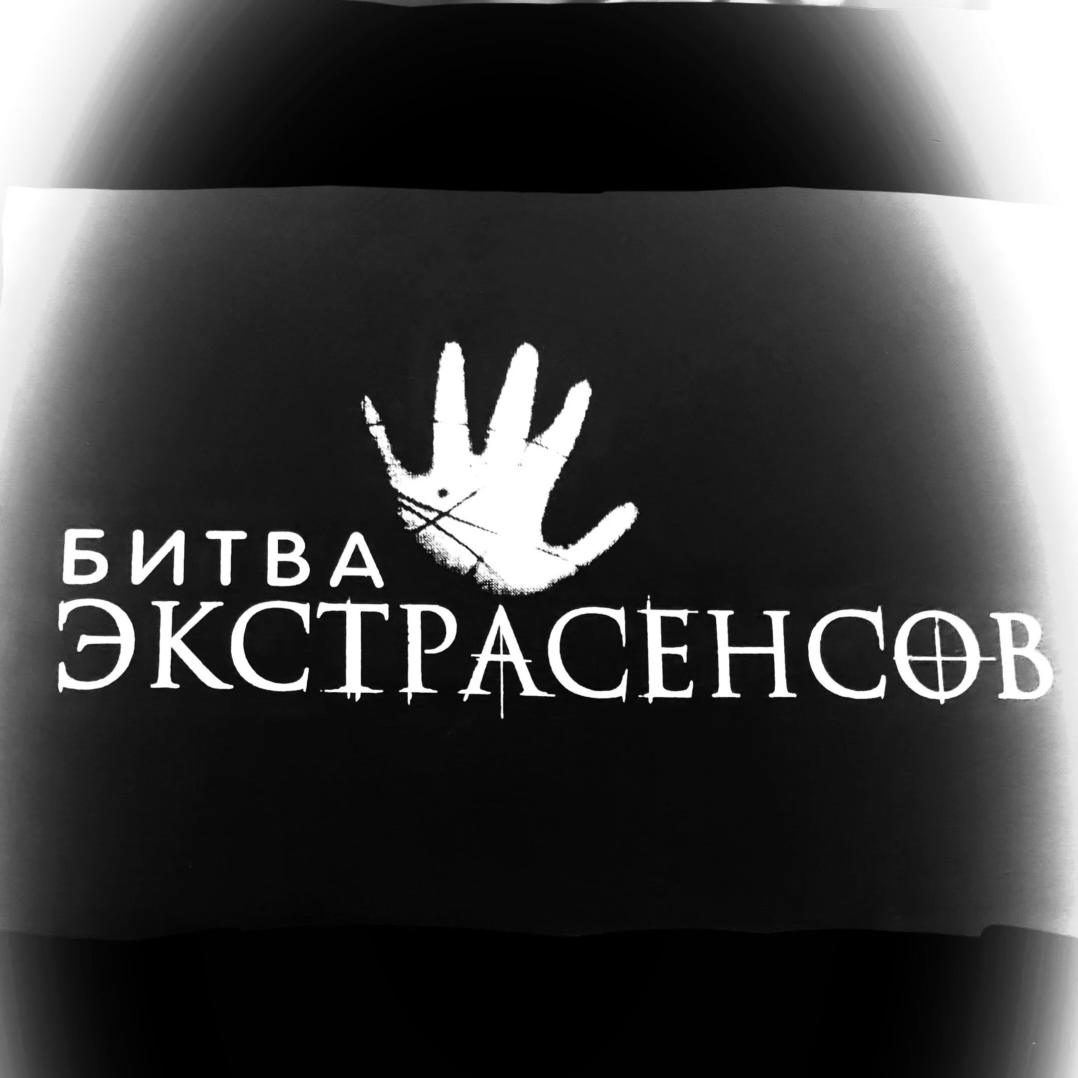 Конверт битва экстрасенсов. Битва экстрасенсов конверт. экстрасенсы логотип. битва экстрасенсов логотип. белый конверт битва экстрасенсов.